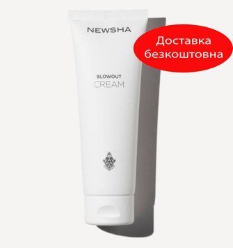 Крем термозащита Blowout Cream NEWSHA, 125 мл 28582 фото
