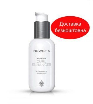 Крем для усиления кучерявых волос Newsha High Class Premium Curl Enhancer, 125мл 28706 фото