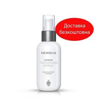Уплотняющий спрей для прикорневого объема NEWSHA Supreme Thickening Spray, 125мл 28705 фото