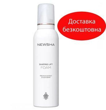 Пена для объема Newsha Shaping Lift Foam 200мл 28542 фото